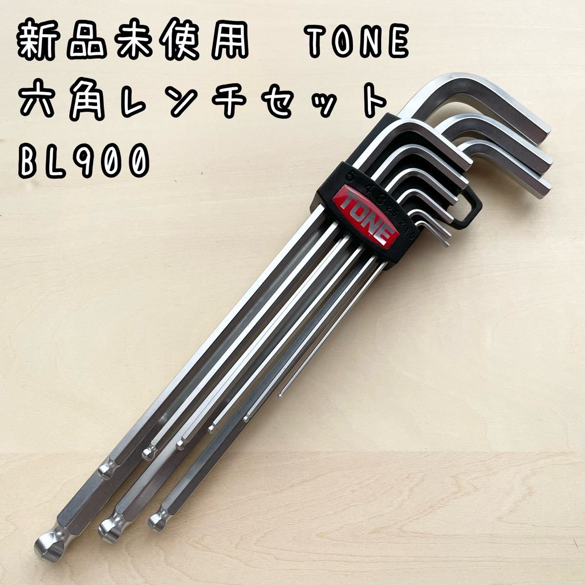 絶品 新品未使用TONE ロングボールポイントL形レンチ BL-1.5 3個