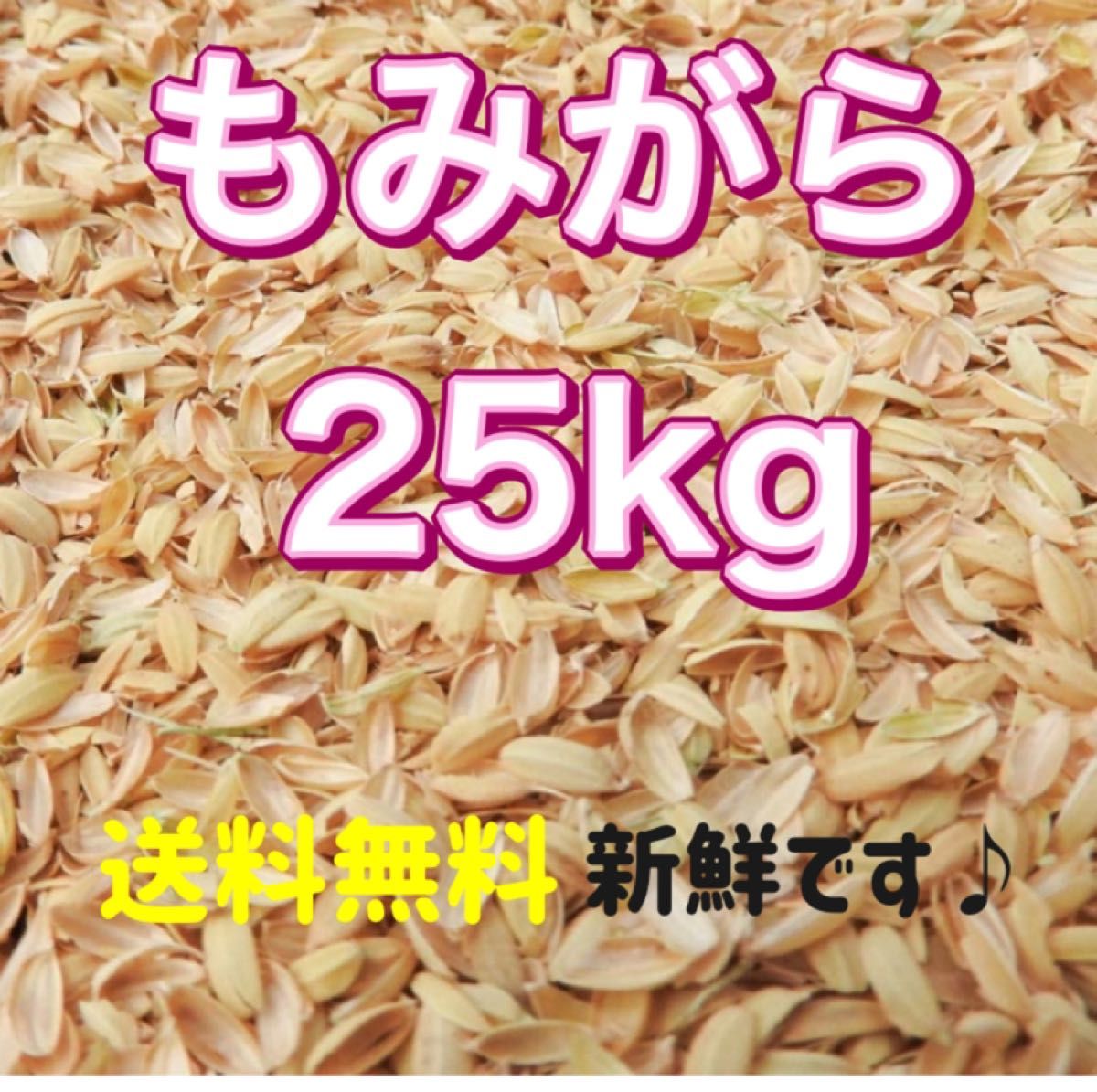 籾殻　25kg　送料無料　もみがら　新鮮　採れたて　野菜　家庭菜園