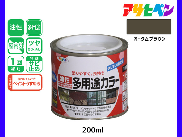 アサヒペン 油性多用途カラー 200ml (1/5L) オータムブラウン 塗料 ペンキ 屋内外 ツヤあり 1回塗り サビ止め 鉄製品 木製品 耐久性_画像1