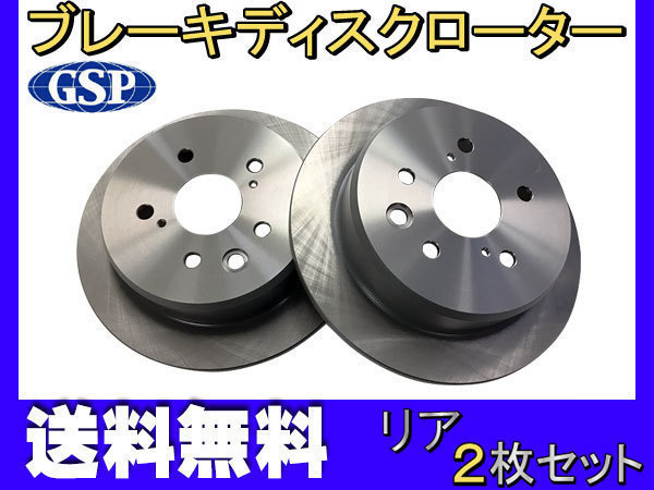 クラウン GRS180 GRS181 GRS182 GRS183 ※要適合確認 リア ブレーキ ディスクローター GSPEK 2枚セット 送料無料_画像1