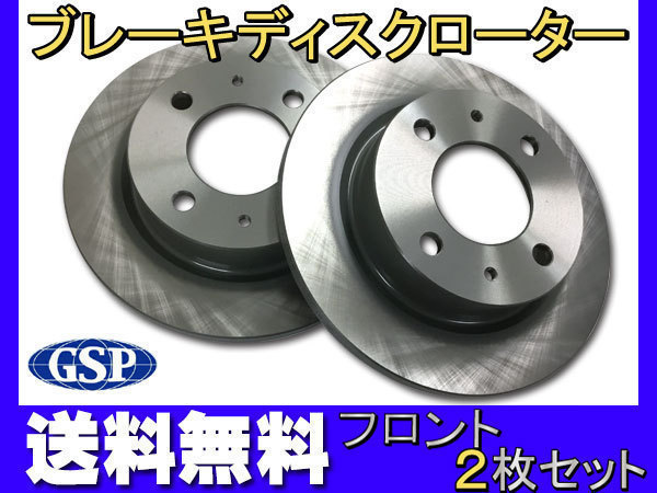 オッティ H92W H18.10～H19.07 NA車 フロント ディスクローター 2枚セット GSPEK 送料無料_画像1