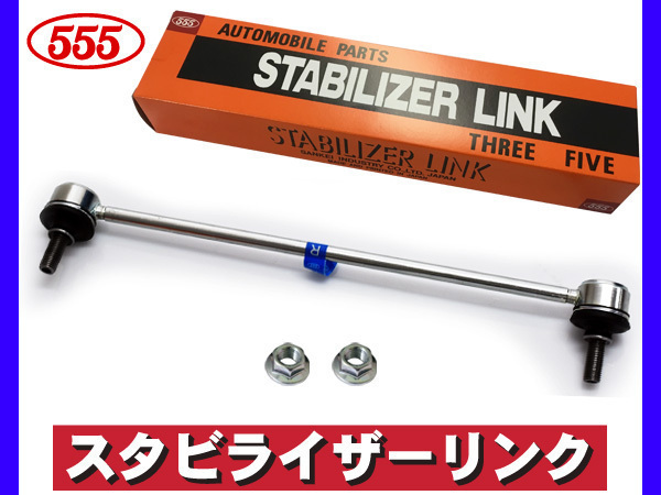 グレイス GM4 GM5 GM6 GM9 スタビライザーリンク スタビリンク フロント 右側 LEB L15B 三恵工業 555 国産 H26.12～R02.07_画像1