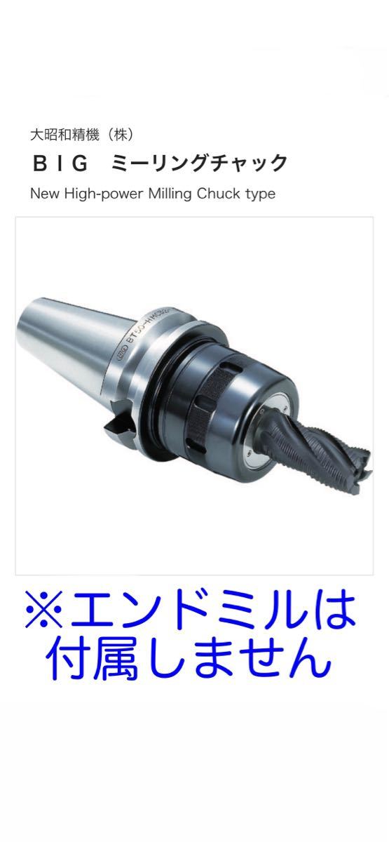 2個以上購入で送料無料 BIG 大昭和精機 ミーリングチャック① BT50