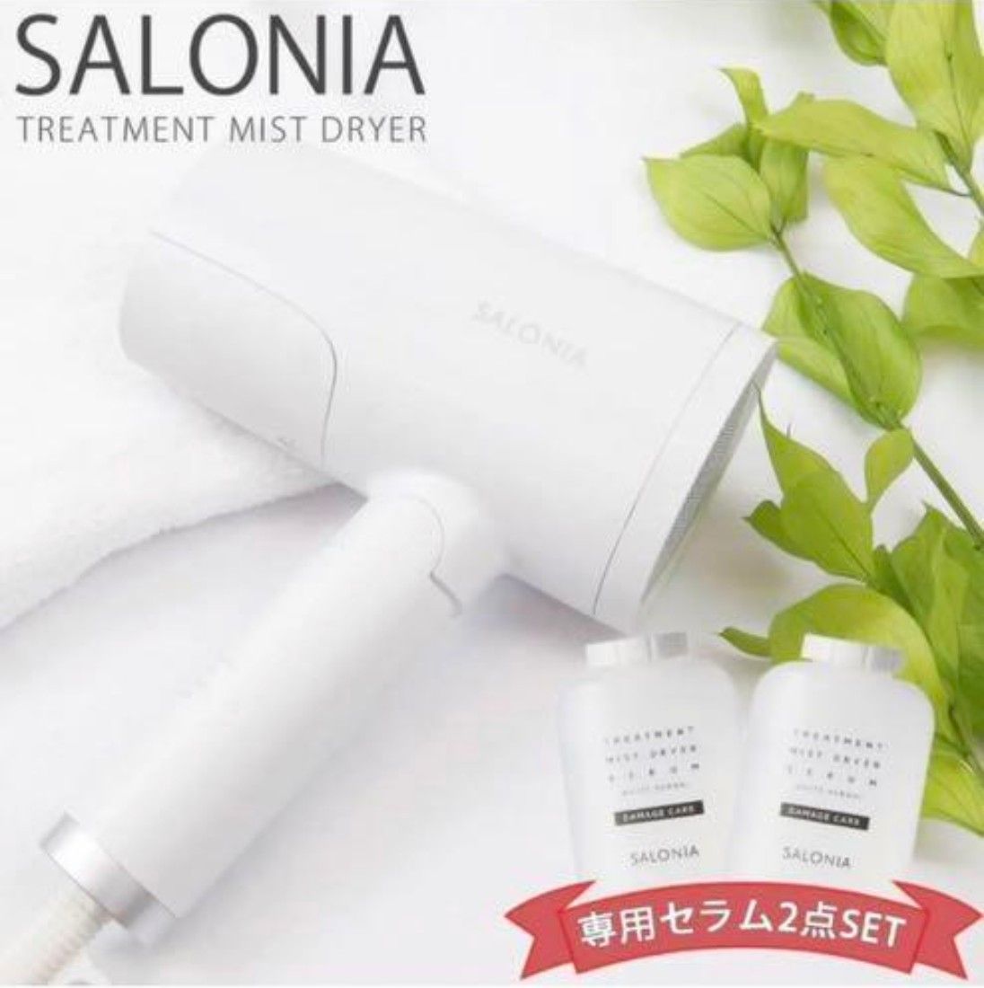 SALONIA サロニア トリートメントミストドライヤー 専用セラム4個付き