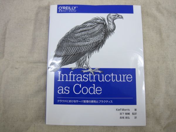 Infrastructure as Code ―クラウドにおけるサーバ管理の原則と