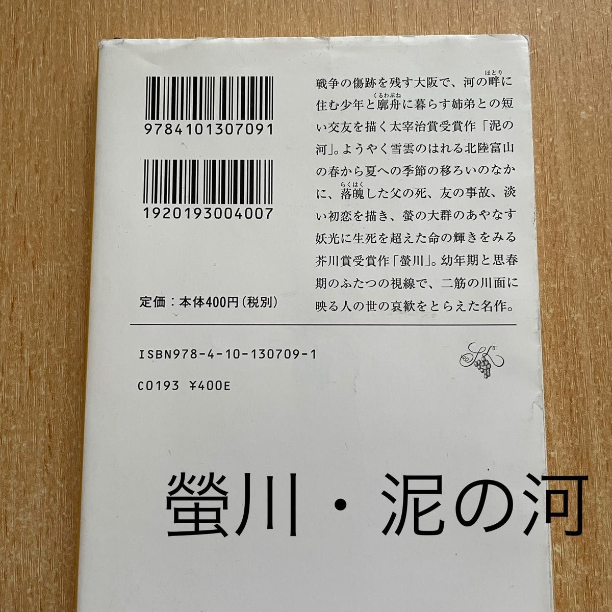 まざあ・ぐうす　螢川・泥の河　文庫本 2冊セット