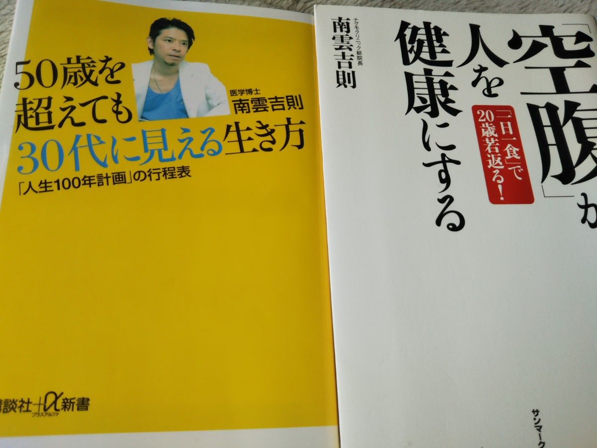 「空腹」が人を健康にする　「一日一食」で２０歳若返る！50歳を超えても30代に見える生き方 南雲吉則／著