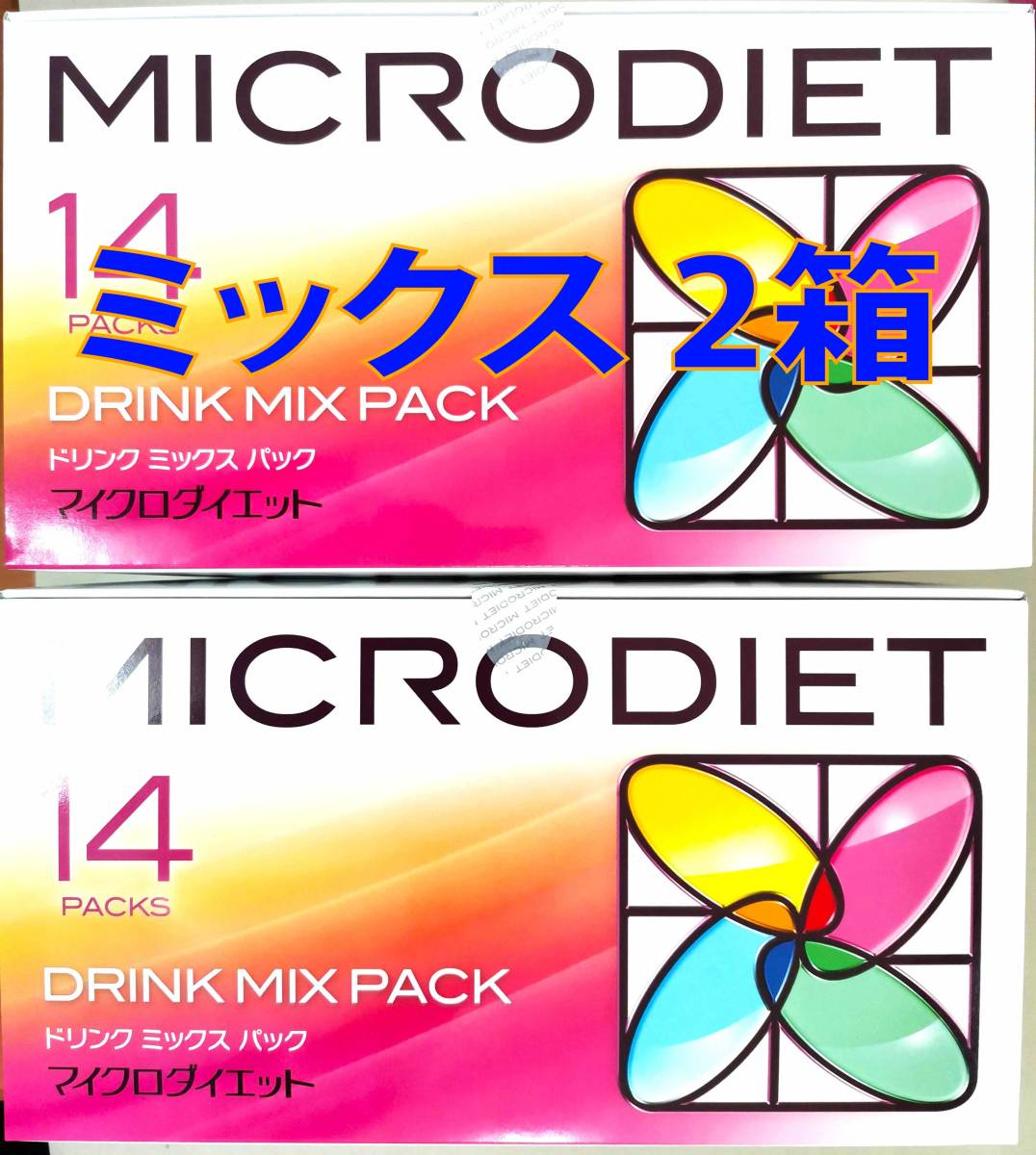マイクロダイエット ミックス 2箱(28食) 新品未開封 送料無料