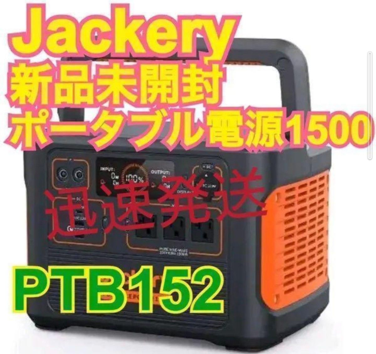 定期入れのその他年末大特価 Jackeryポータブル電源 1500Whバッテリー ジャクリ【pse