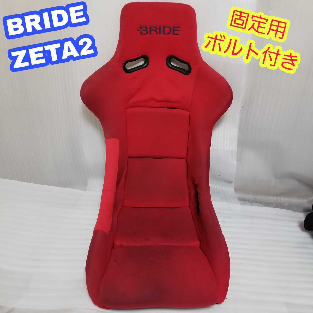 【即決送料無料】② BRIDE ZETAⅡ ブリッド ジータ2 赤 フルバケットシート フルバケ