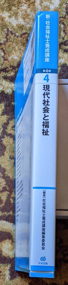 中央法規 【新・社会福祉士養成講座　４　現代社会と福祉】第４版　中古本　書き込み等有_画像4