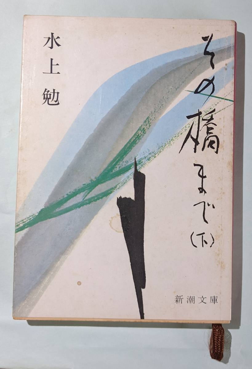 新潮文庫　その橋まで（下）　著者：水上勉　　カバー：篠田桃紅　中古本　_画像1