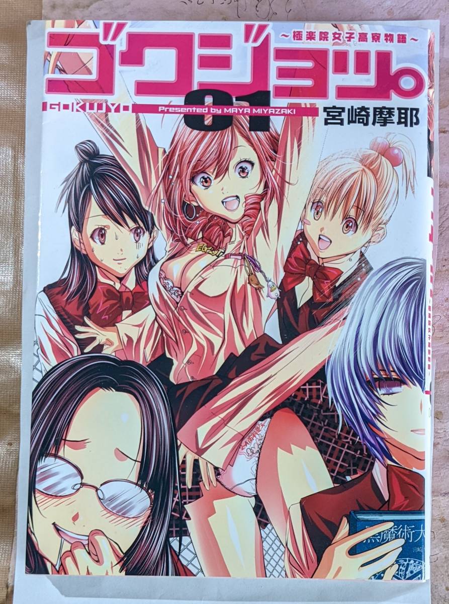 集英社　ゴクジョッ。~極楽院女子高寮物語~ ０１ 宮崎摩耶　中古本　２００９年１１月２５日（第１刷発行）_画像1