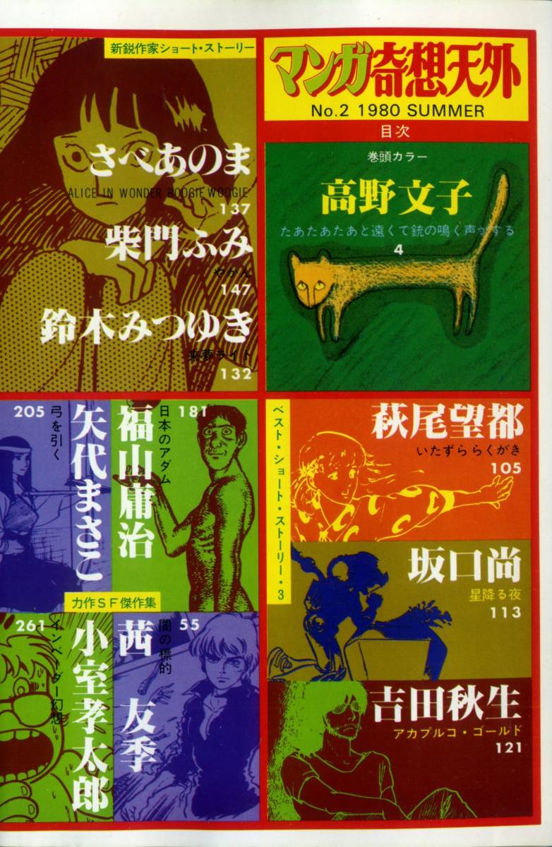 『マンガ奇想天外 SFマンガ大全集』第2号 No.2 1980 SUMMER 高野文子 大友克洋 吾妻ひでお 茜友季 萩尾望都 坂口尚 昭和55年の画像2