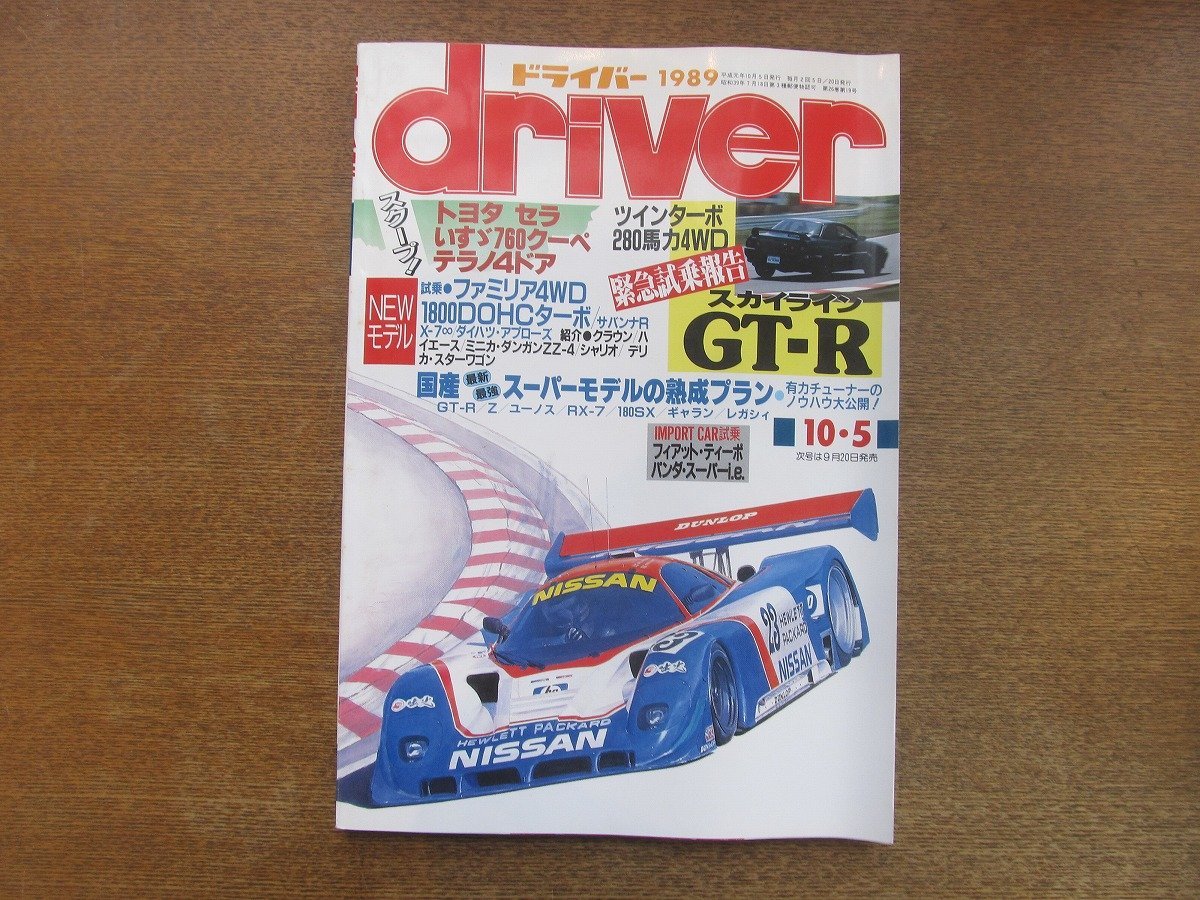 2212AO●driver ドライバー 1989.10.5●ツインターボ280馬力4WDスカイラインGT-R/トヨタ セラ/いすゞ760クーペ/テラノ4ドア/ファミリア4WD_画像1