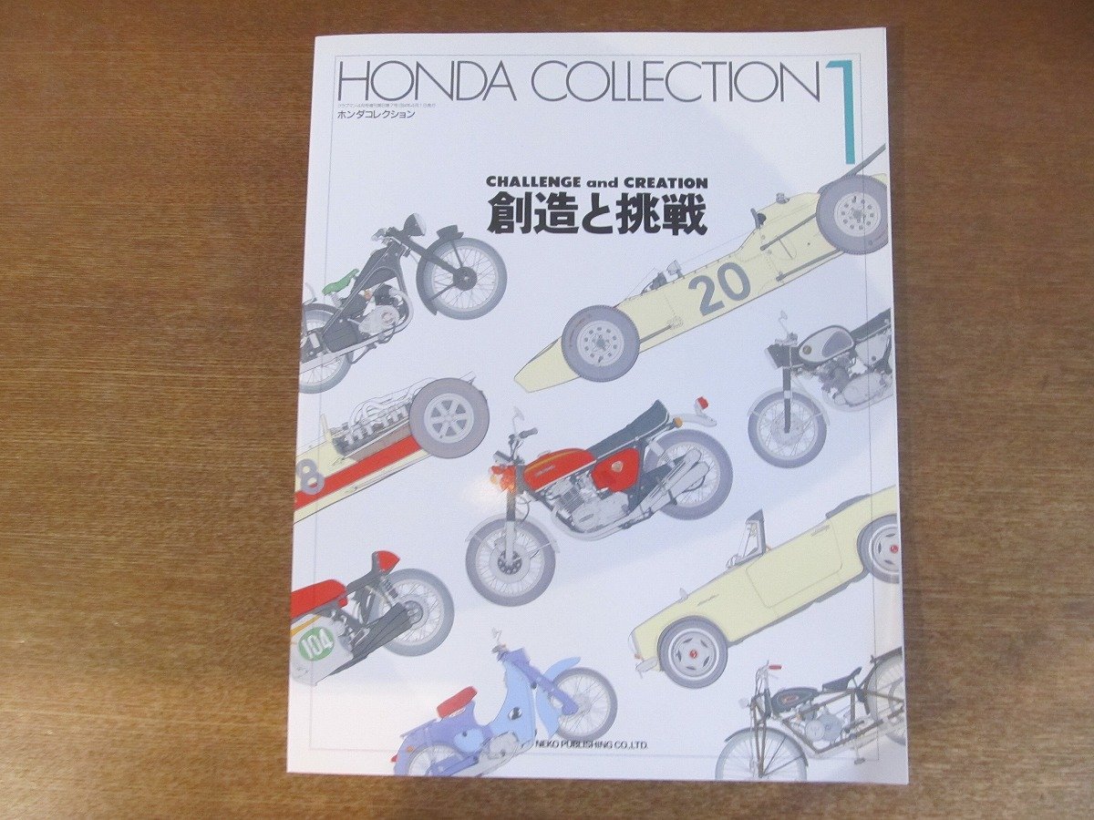 2212MK●クラブマン増刊「HONDA COLLECTION/ホンダコレクション1 創造と挑戦」1994.4●ドリーム/ベンリイ/カブ/ドリーム/ほか_画像1