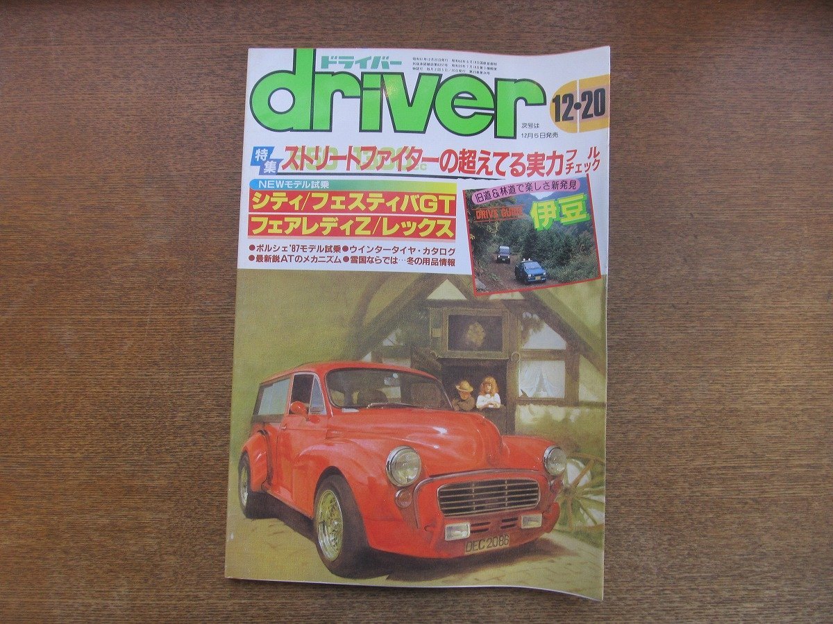 2212AO●driver ドライバー 1986.12.20●NEWモデル試乗:シティ/フェアレディZ/フェスティバGT/レックス/ポルシェ’87モデル/最新鋭AT/伊豆_画像1