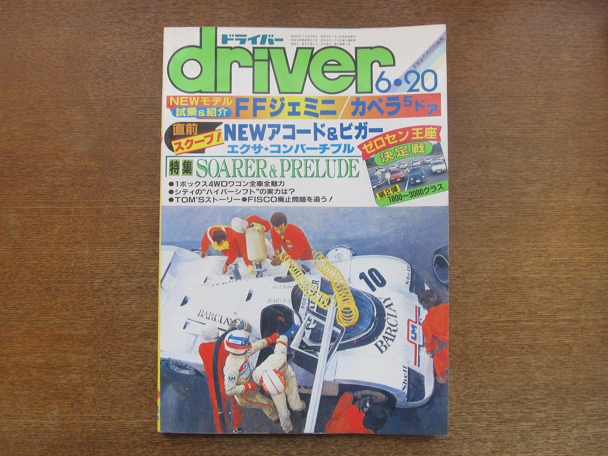 2212AO●driver ドライバー 1985.6.20●試乗FFジェミニ:カペラ5ドア/ソアラ＆プレリュード/NEWアコード＆ビガー/エクサ・コンバーチブル_画像1