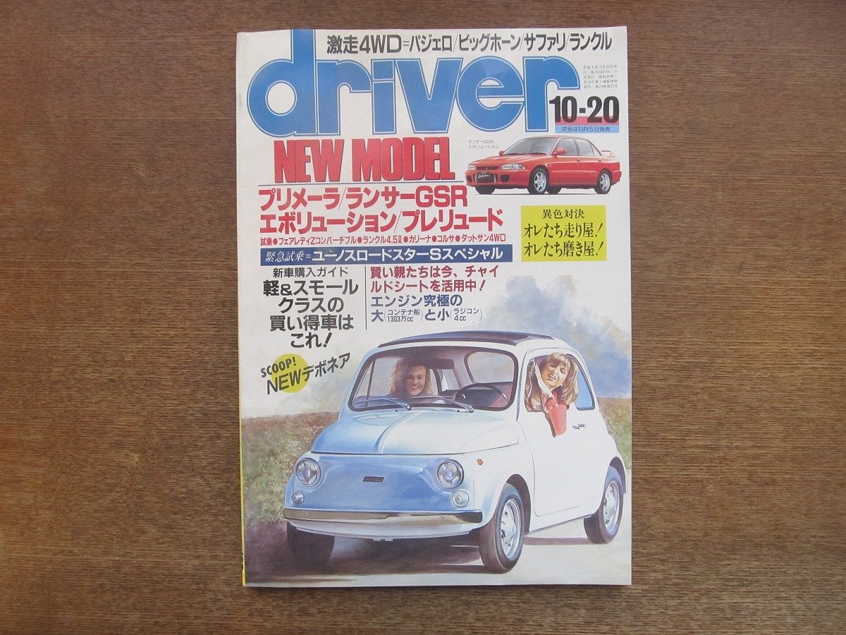 2212AO●driver ドライバー 1992.10.20●ロードスターSスペシャル/4WD:パジェロ:ビッグホーン;:サファリ/軽＆スモールクラス/プリメーラ_画像1