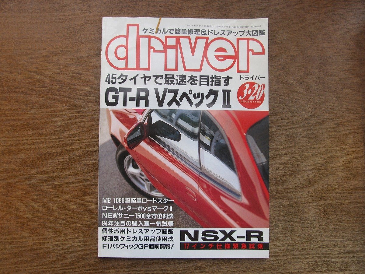 2212AO●driver ドライバー 1994.3.20●スカGT-R VスペックⅡ/M2 1028ロードスター/NSX-R17インチ/ローレル・ターボvsマークⅡ/サニー1500_画像1