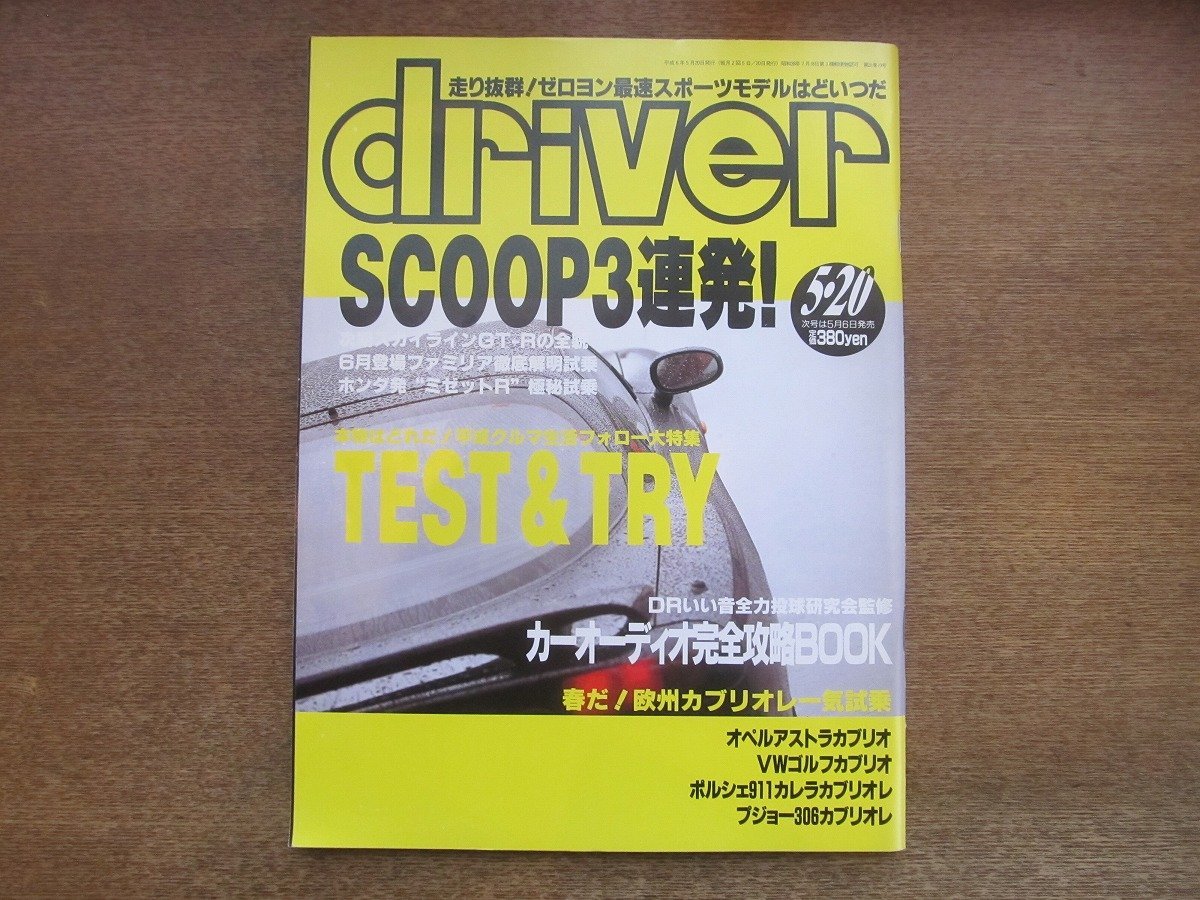 2212AO●driver ドライバー 1994.5.20●ゼロヨン/スカイラインGT-R/ファミリア/ホンダ:ミゼットR/オペルアストラカプリオ/カーオーディオ_画像1