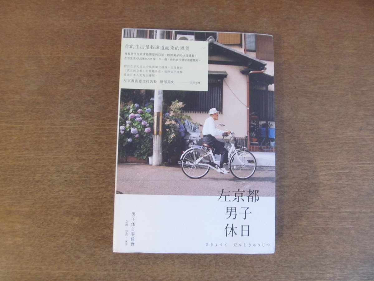 2212MK●中国語書籍「左京都男子休日 さきょうくだんしきゅうじつ」男子休日委員會/2015.5第5刷●台湾在住3人組の京都市左京区ガイドブック_画像1