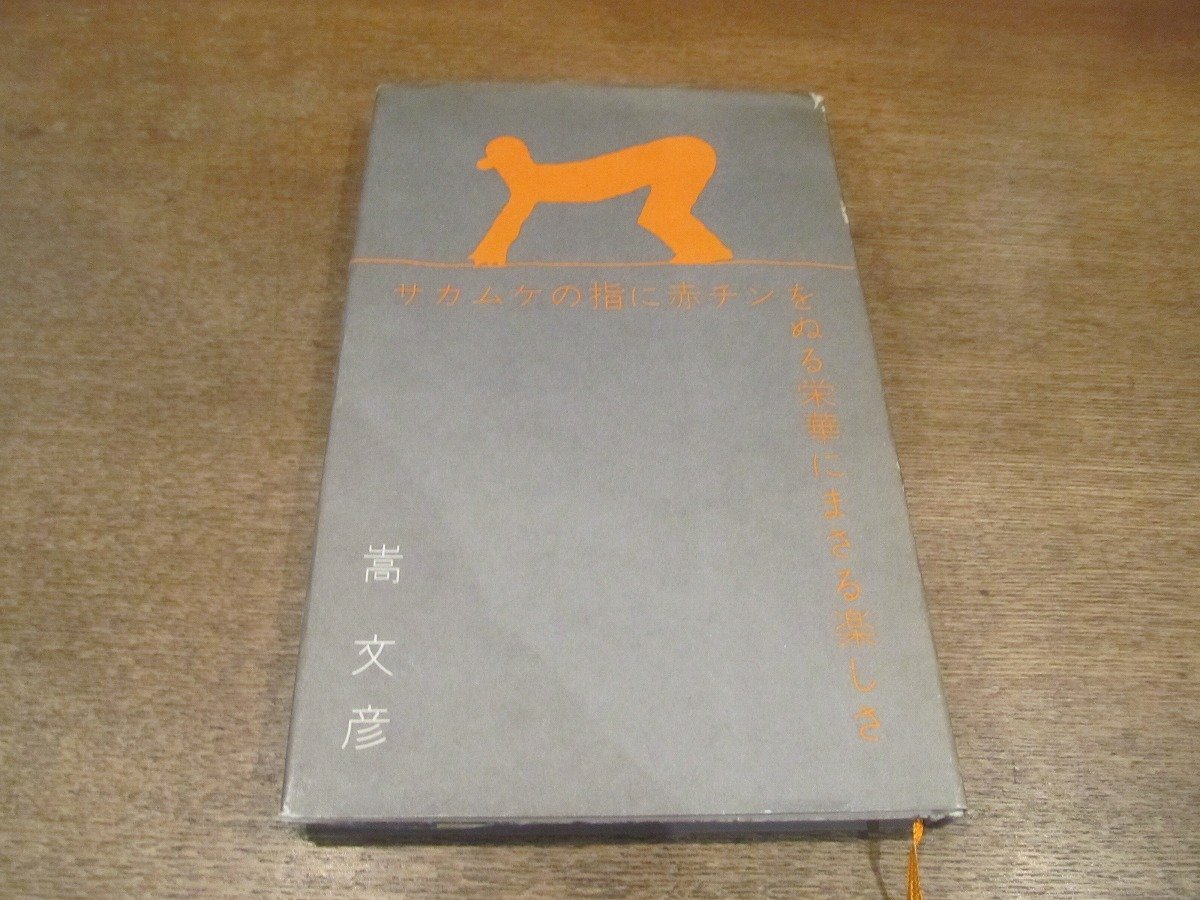 2212MK●詩集「サカムケの指に赤チンをぬる栄華にまさる楽しさ」著:嵩文彦/装幀:長新太/青磁社/1976昭和51.5_画像1