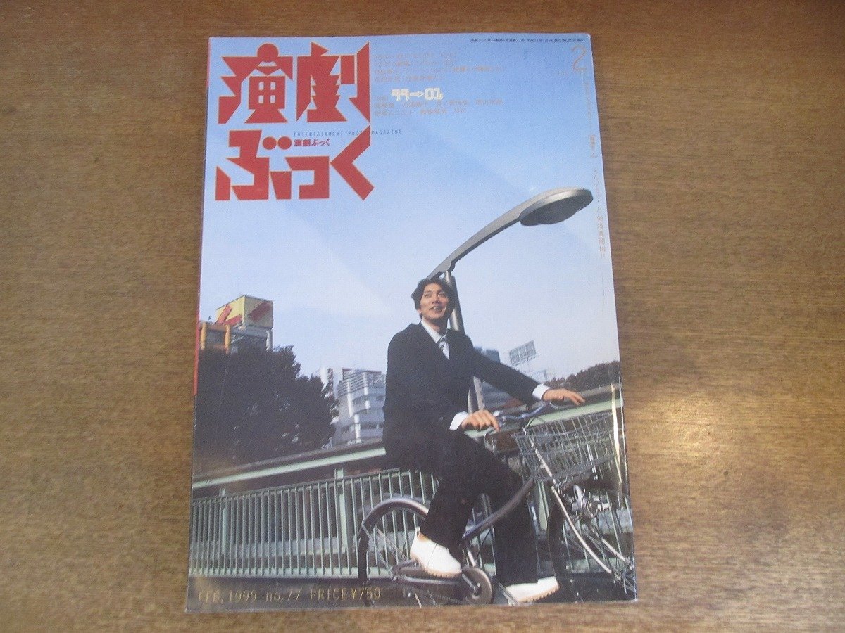 2212ND●演劇ぶっく 77/1999.2●佐々木蔵之介/今奈良孝行/小山加油/野田地図番外公演「Right Eye」/飴屋法水/池田成志/藤山直美/冨樫真_画像1