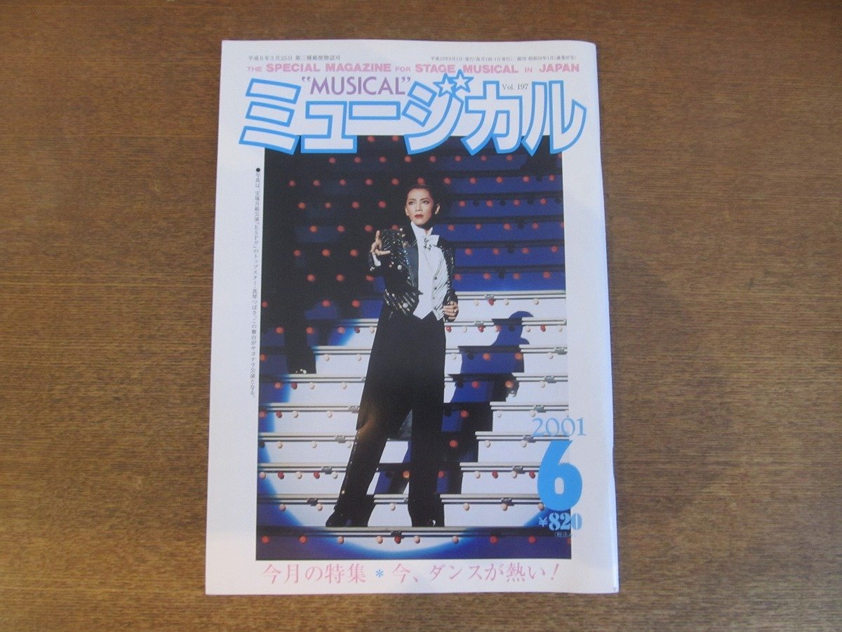 2212ND●月刊ミュージカル 2001.6●特集 今ダンスが熱い/真琴つばさ/大浦みずき×ケンジ中尾/西島千博/洋あおい/那月峻/石井一孝×岡幸二郎_画像1