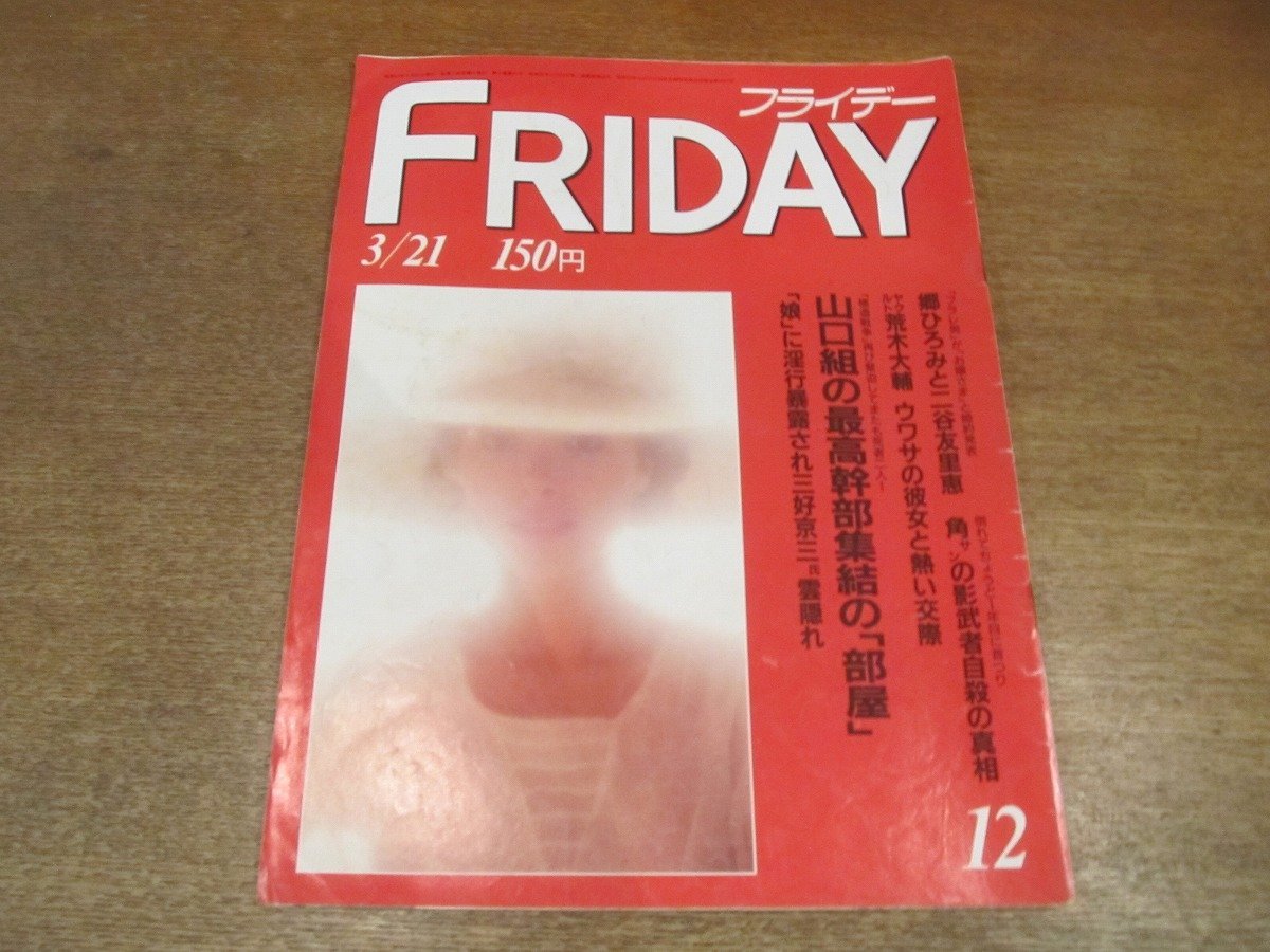 2212YS●FRIDAYフライデー 1986 昭和61.3.21●郷ひろみ・二谷友里恵「婚約」/荒木大輔/原田知世/少年隊/林真理子vs霜田恵美子/ローラ・ボーの画像1