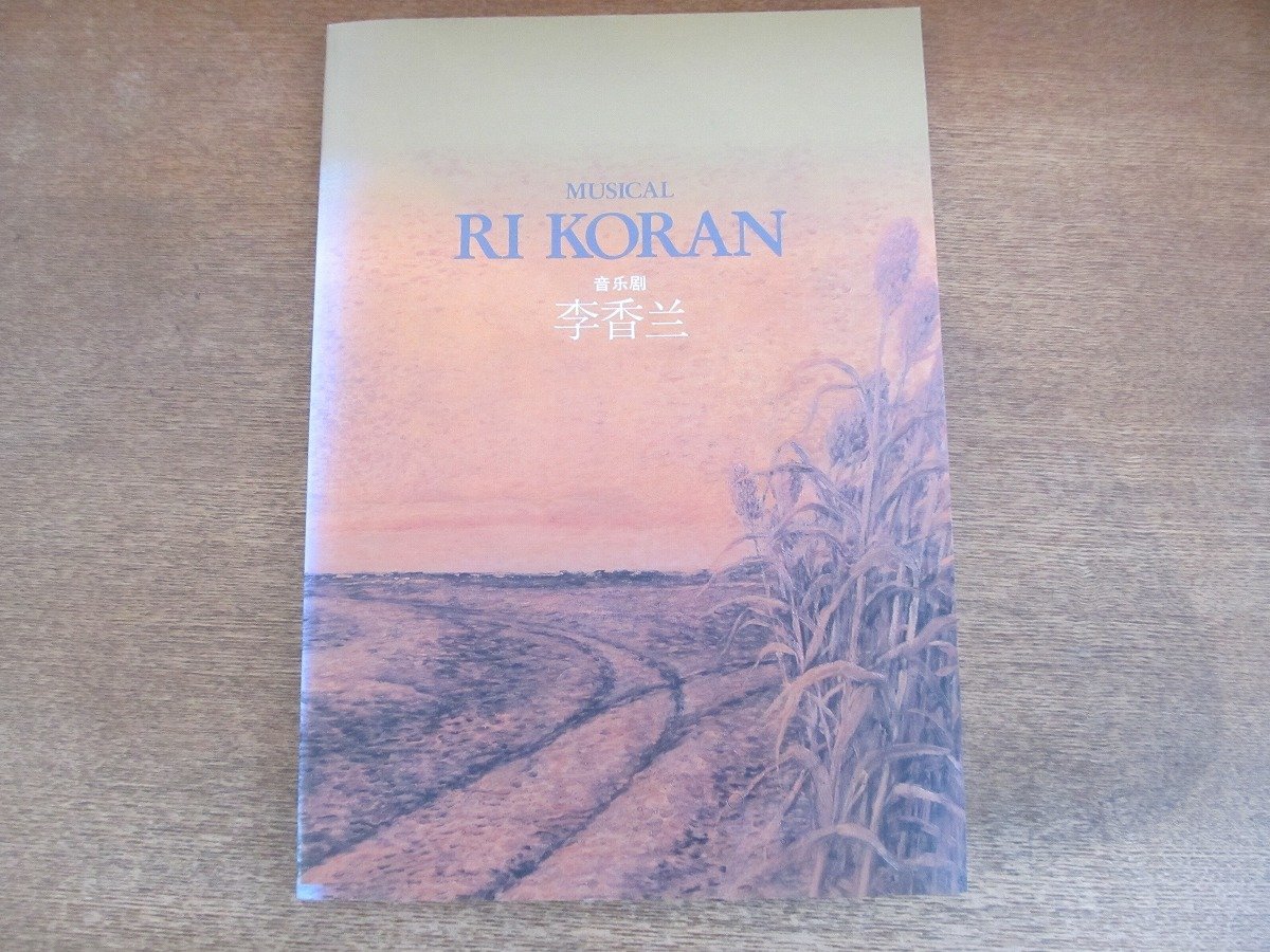 2212ND●舞台パンフレット「ミュージカル 李香蘭」劇団四季 1992年●演出：浅利慶太/野村玲子/保坂知寿/志村美幸_画像1
