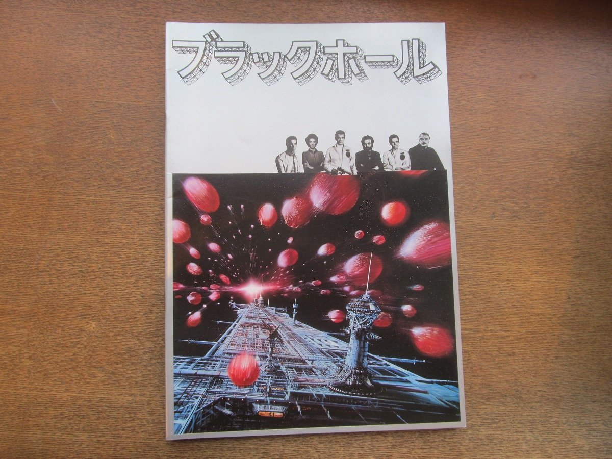 2212AO●映画パンフレット「ブラックホール 」/ 製作:ロンミラー /監督:ゲイリーネルソン/マクシミリアン・シェル/ 昭和55年12月20日 発_画像1