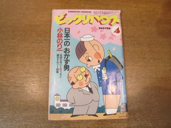 2102MK●ビックリハウス 1982昭和57.4●小林のり一特集/糸井重里/黒田征太郎/増田恵子/仲畑貴志/伊丹幸雄/桑原茂一/忌野清志郎＆仲井戸麗市_画像1