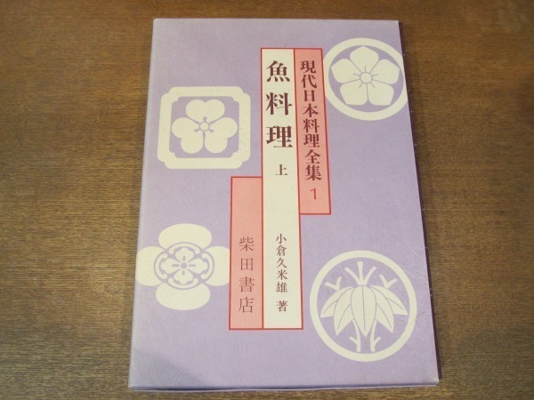 2010MK●現代日本料理全集1「魚料理 上」小倉久米雄著/柴田書店/1979昭和54.7●あじ/あなご/いわし/さば/たい/はも/ふぐ/まぐろ/他_画像1