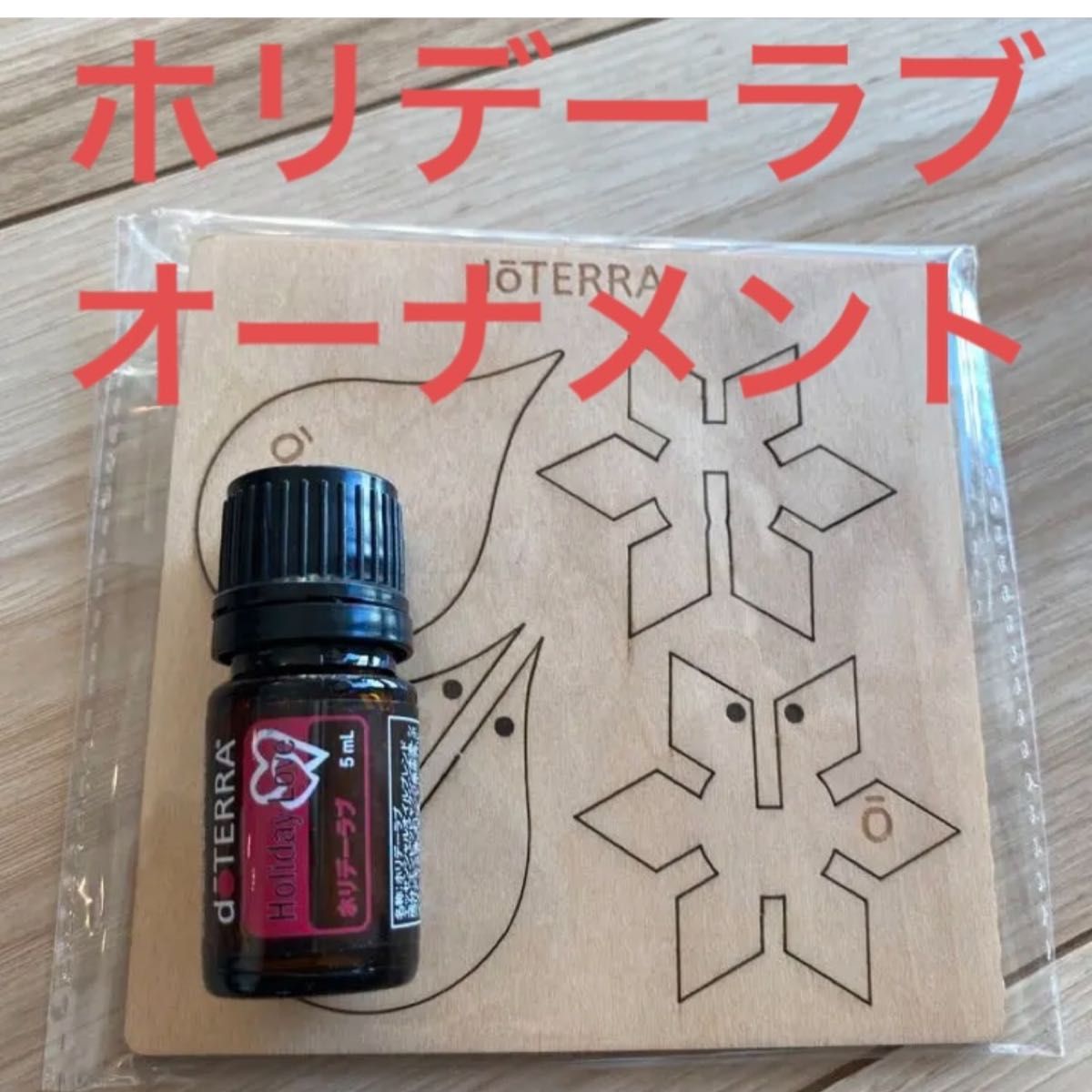 ドテラ ホリデーラブ 5ml - エッセンシャルオイル