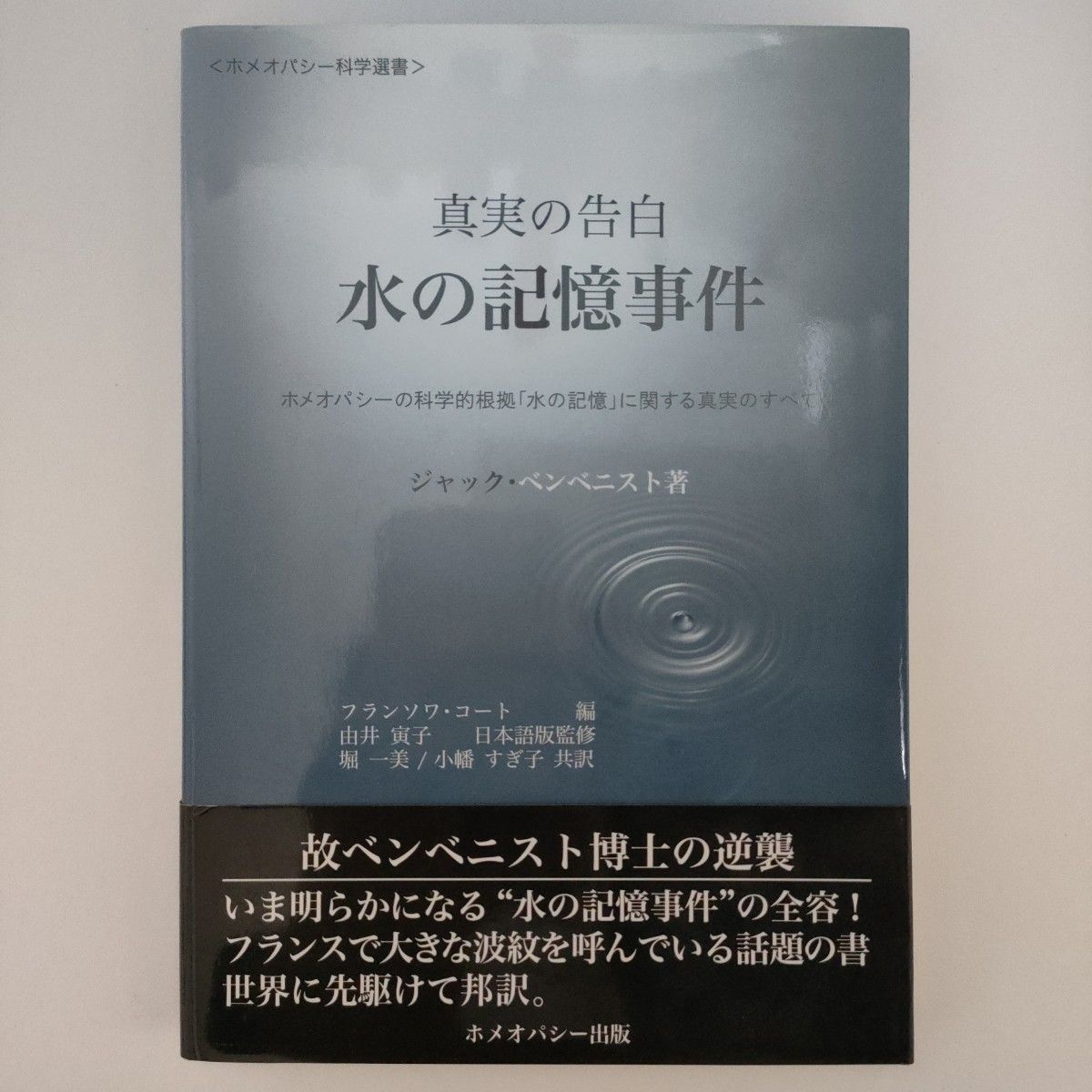 真実の告白 水の記憶事件 ホメオパシーの科学的根拠「水の記憶」に関する真実のす…