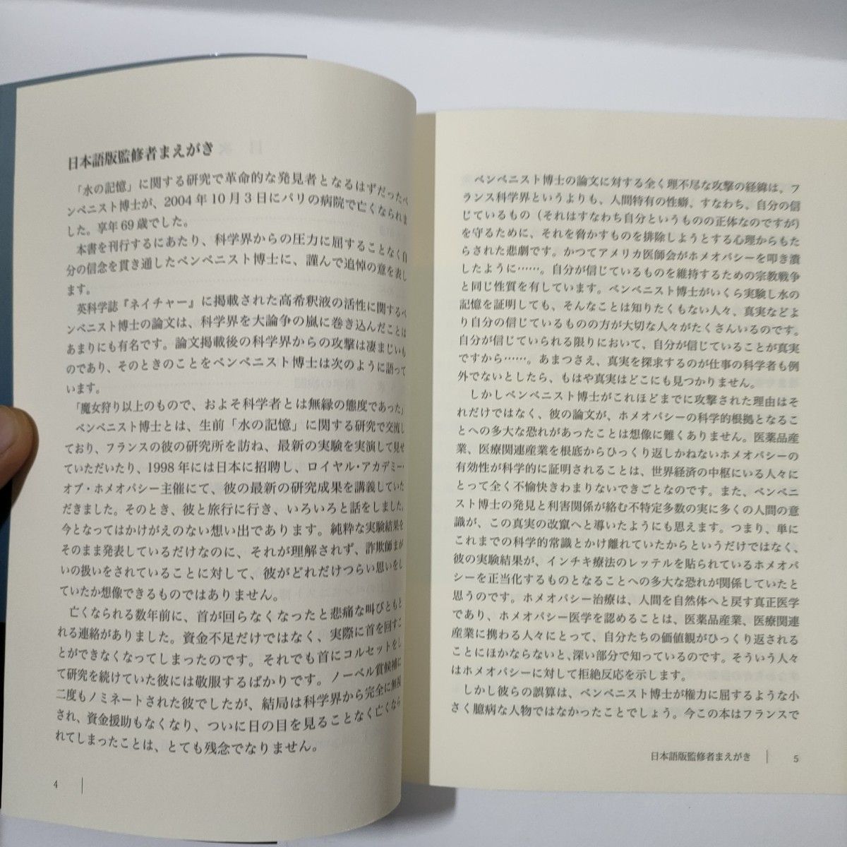 真実の告白 水の記憶事件 ホメオパシーの科学的根拠「水の記憶」に関する真実のす…