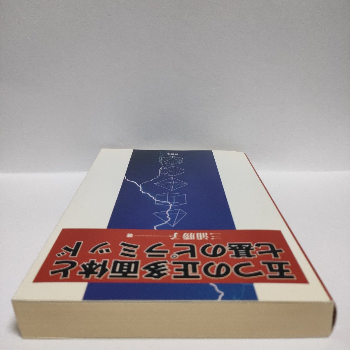 五つの正多面体と七基のピラミッド