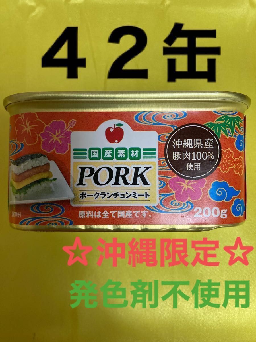 ☆沖縄限定☆ ポークランチョンミート４２缶-