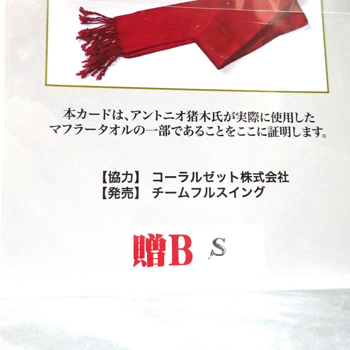 セールSALE%OFF 追悼 実使用 アントニオ猪木 シリアルナンバー