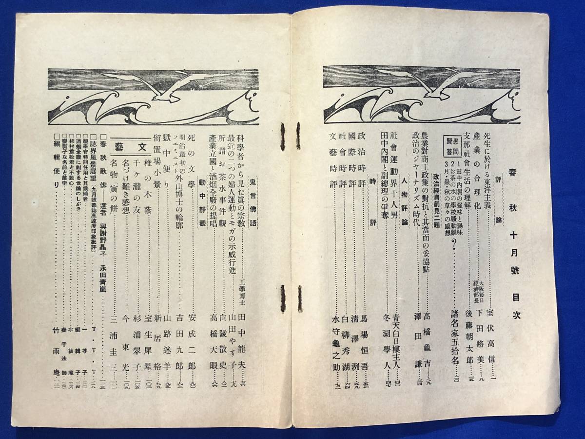 BP1194イ●「春秋」 春秋書院 昭和2年10月号 田中内閣と副総理の争奪/死生に於ける東洋主義/科学者から見た真の宗教/留置場小景/戦前_画像3