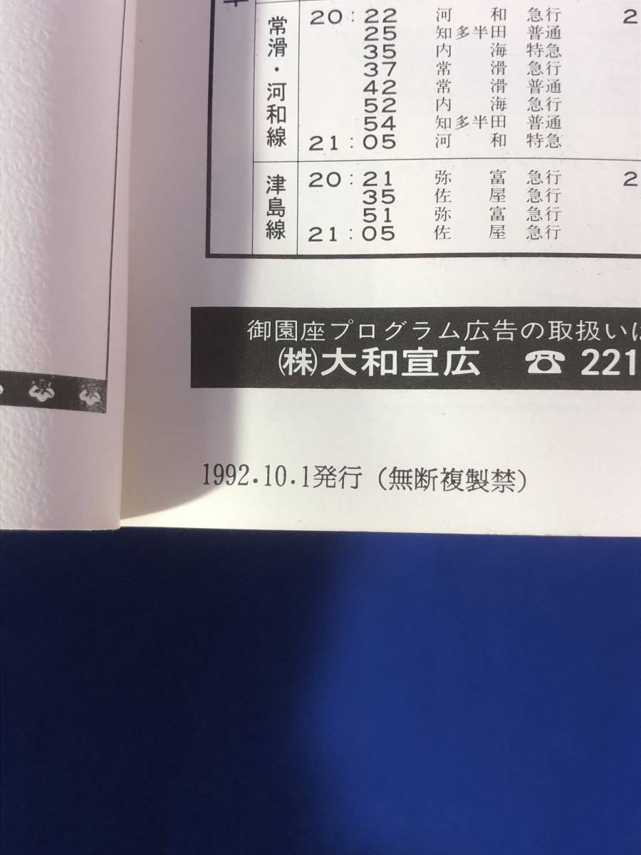 BO1300イ●【パンフレット】 東西合同大歌舞伎 第28回 吉原顔見世 四代目中村梅玉 九代目中村福助 襲名披露 1992年10月 御園座_画像2