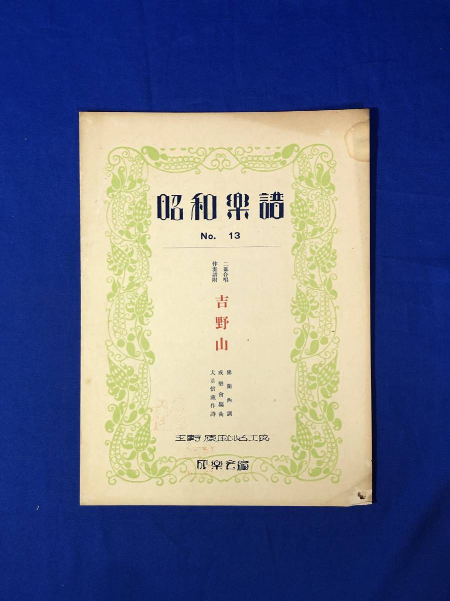 BP144イ●非売品 昭和楽譜 成楽会 No.13 二部合唱伴奏譜附 「吉野山」 昭和4年 戦前/レトロ_画像1