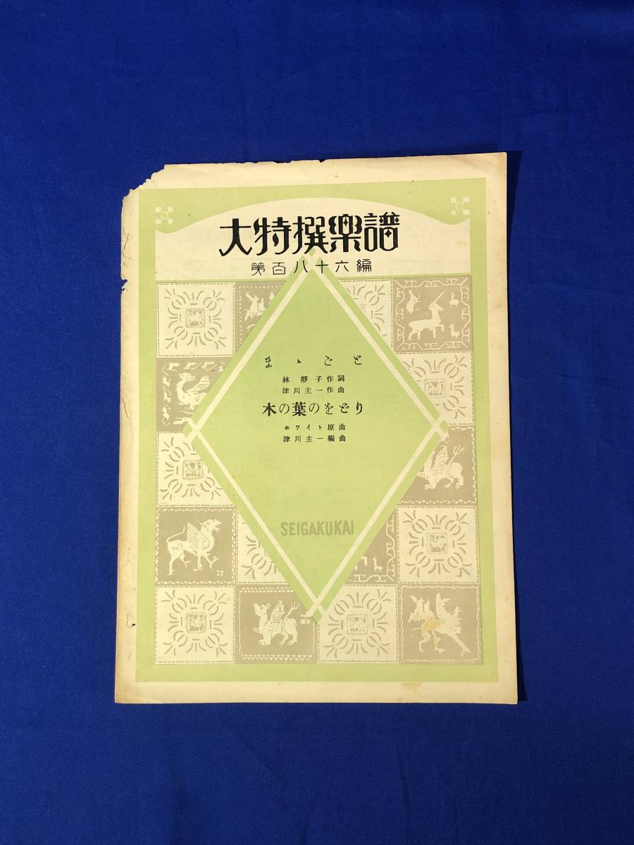 BP180イ●非売品 大特撰楽譜 第186編 「ままごと・木の葉のをどり」 成楽会 昭和5年 戦前/レトロ_画像1