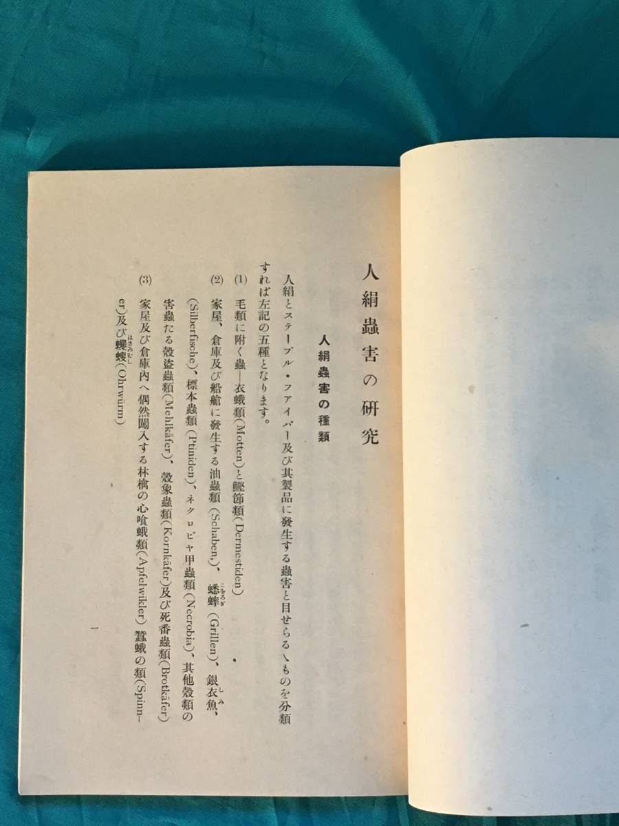 BP458イ●「恐るべき人絹の虫害」 鐘淵紡績株式会社 昭和14年 毛類に附く虫/住宅倉庫及び船艙似発する虫害/破傷/戦前_画像4