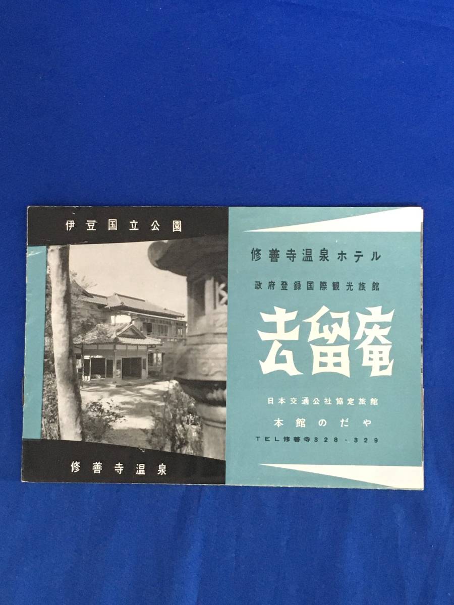 BP886イ●【パンフレット】 「修善寺温泉ホテル 去留庵」 本館のだや 客室/浴場（女湯）/和室/庭園/史蹟/伊豆/交通図/料金/昭和レトロ_画像1