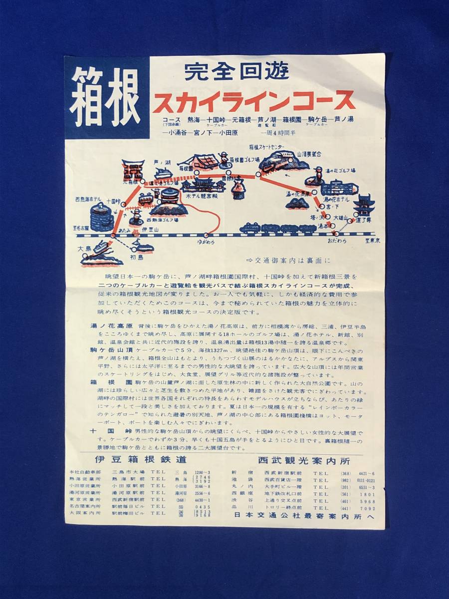 BP984イ●【チラシ】 「箱根完全回遊スカイラインコース」 伊豆箱根鉄道/西部観光案内所 バス時刻表/交通図/コース/料金/昭和レトロ_画像1