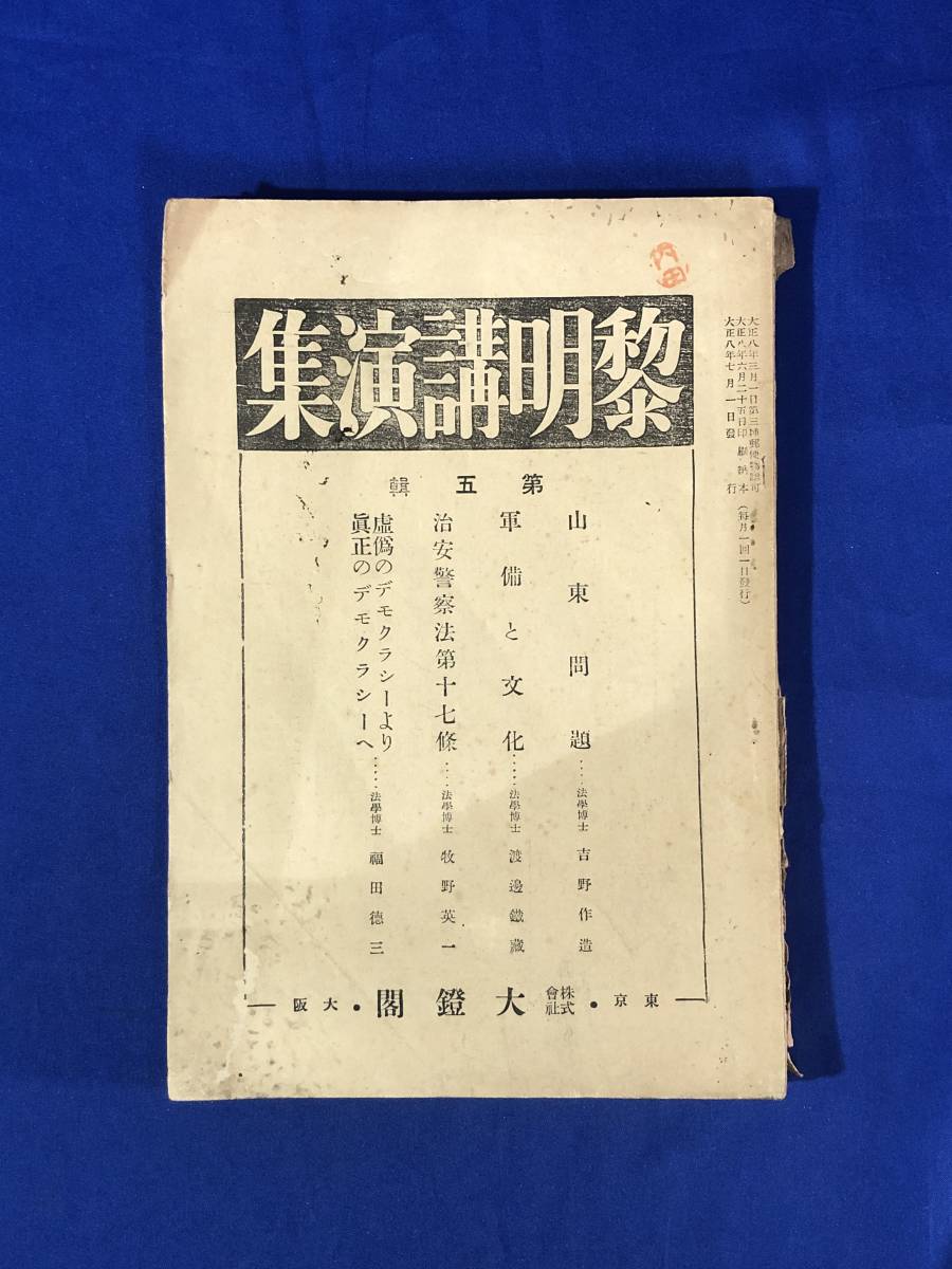 BP1208イ●黎明講演集 第5輯 大正8年7月 山東問題/軍備と文化/治安警察法第17條/虚偽のデモクラシーより真正のデモクラシーへ/戦前_画像1
