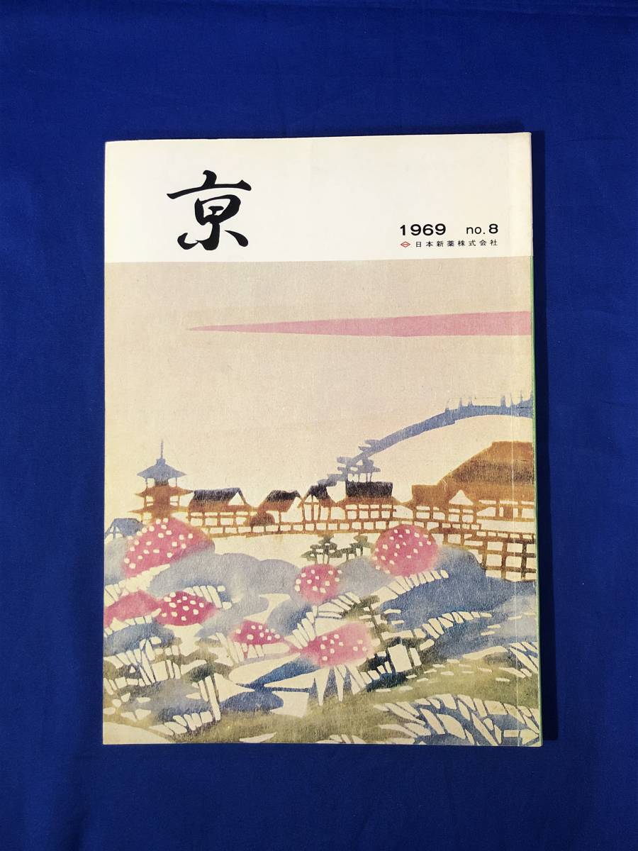 BP1202イ●京 Kyo 1969年 No.8 日本新薬株式会社 小島功 「はかない美女のいのち」/山科・醍醐/特集 尿路結石症_画像1