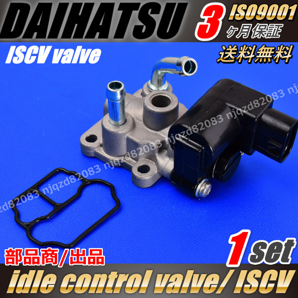 ISCV アイドル スピード コントロール バルブ マックス ISCバルブ スロットル センサー EF-VE EF-DET ダイハツ L950S L960S 22210-97230_画像1